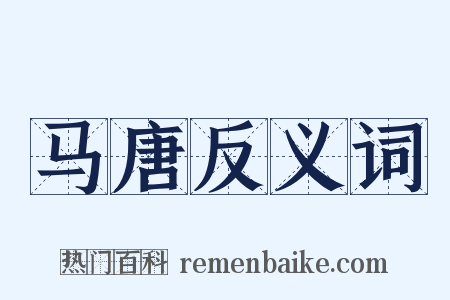 马唐反义词是什么意思的图片